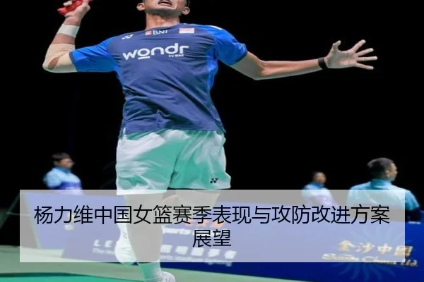 杨力维中国女篮赛季表现与攻防改进方案展望 - mgsport